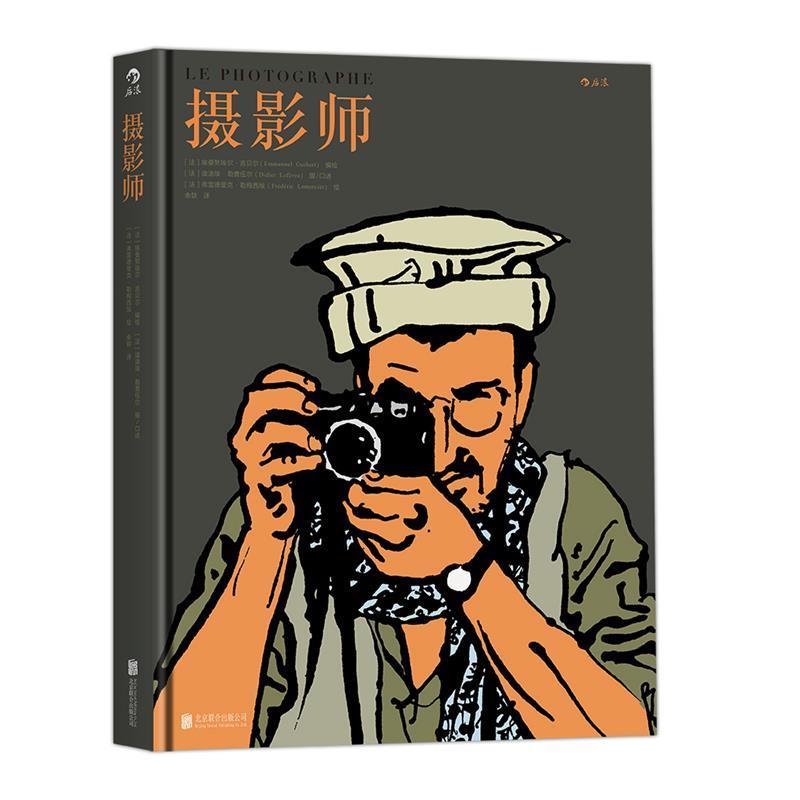 【正版书】 摄影师 LePhotographe 法]埃曼努埃尔·吉贝尔(Emmanuel Guibert)编绘 余轶 译 北京联合出版公司 - 实物图