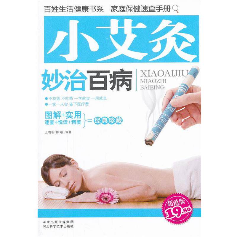 【正版书】 小艾灸妙治百病 土晓明,林敬　编著 河北科技出版社