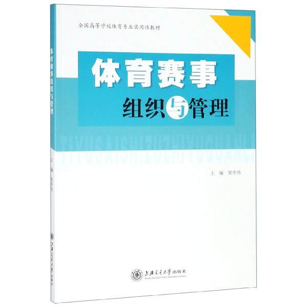 【正版书】 体育赛事组织与管理 梁华伟 编 上海交通大学出版社