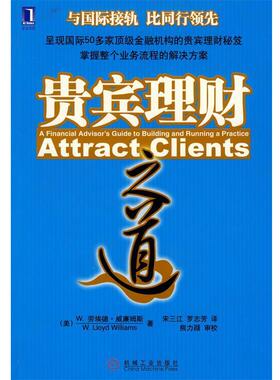 【正版书】 贵宾理财之道 (美)威廉姆斯(Williams,W.L.)　著,宋三江,罗志芳　译 机械工业出版社