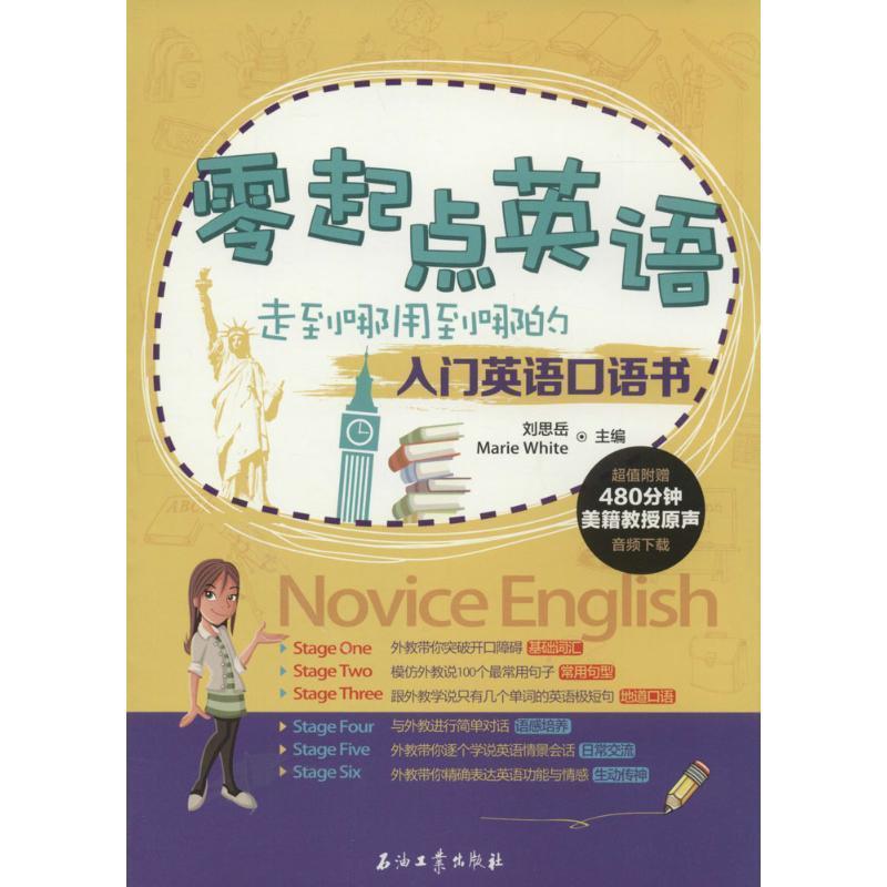 【正版书】 零起点英语 走到哪用到哪的入门英语口语书 刘思岳,(美)怀特 主编 石油工业出版社