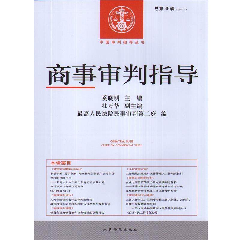【正版书】 中国审判指导丛书:商事审判指导 奚晓明,杜万华,人民法院民事审判第二庭 人民法院出版社