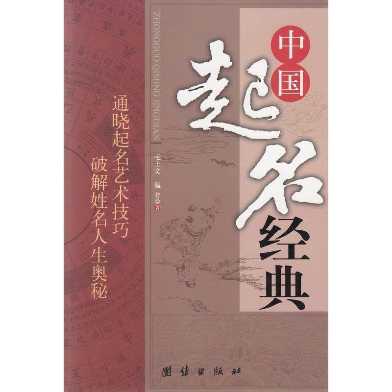 【正版书】 中国起名经典 毛上文,温芳 著 团结出版社