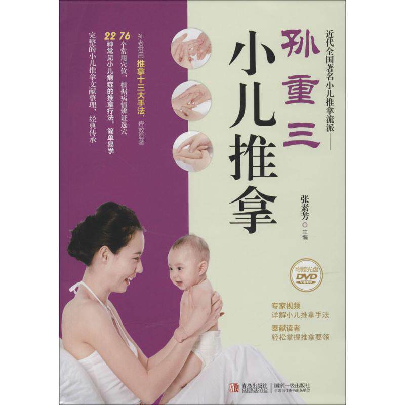 【正版书】 孙重三小儿推拿 张素芳 主编 青岛出版社