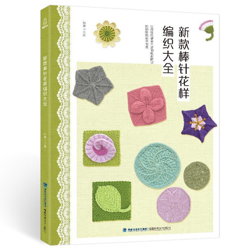 【正版书】 新款棒针花样编织大全 张翠 著 福建科学技术出版社