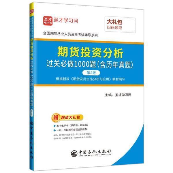 【正版书】 期货投资分析过关必做1000题 圣才学习网 中国石化出版社