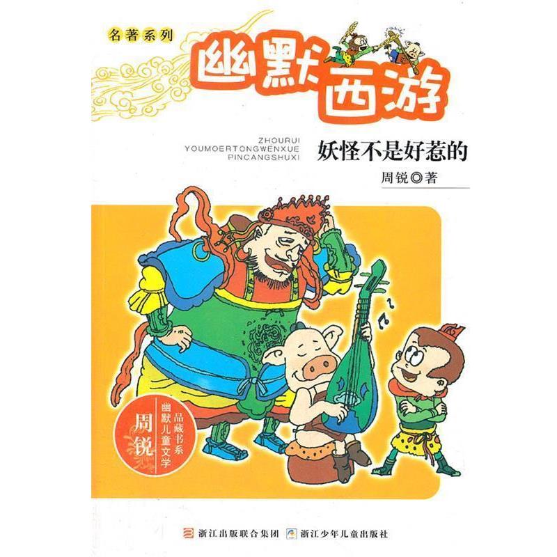 【正版书】 周锐幽默儿童文学品藏书系.名著系列：幽默西游 妖怪不是好惹的 周锐　著 浙江少年儿童出版社