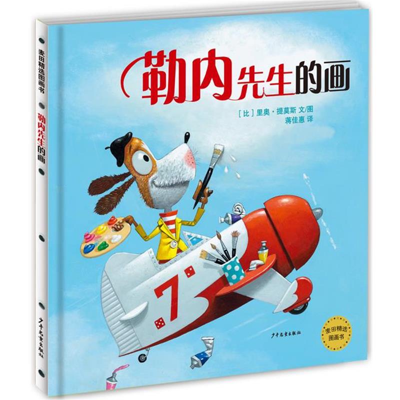 【正版书】 勒内先生的画 [比]里奥提莫斯　编绘,蒋佳惠　译 少年儿童出版社