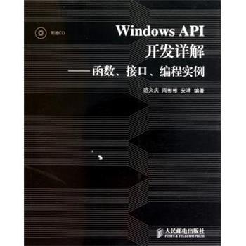 【正版书】 Windows API开发详解:函数、接口、编程实例 范文庆 等 著 人民邮电出版社