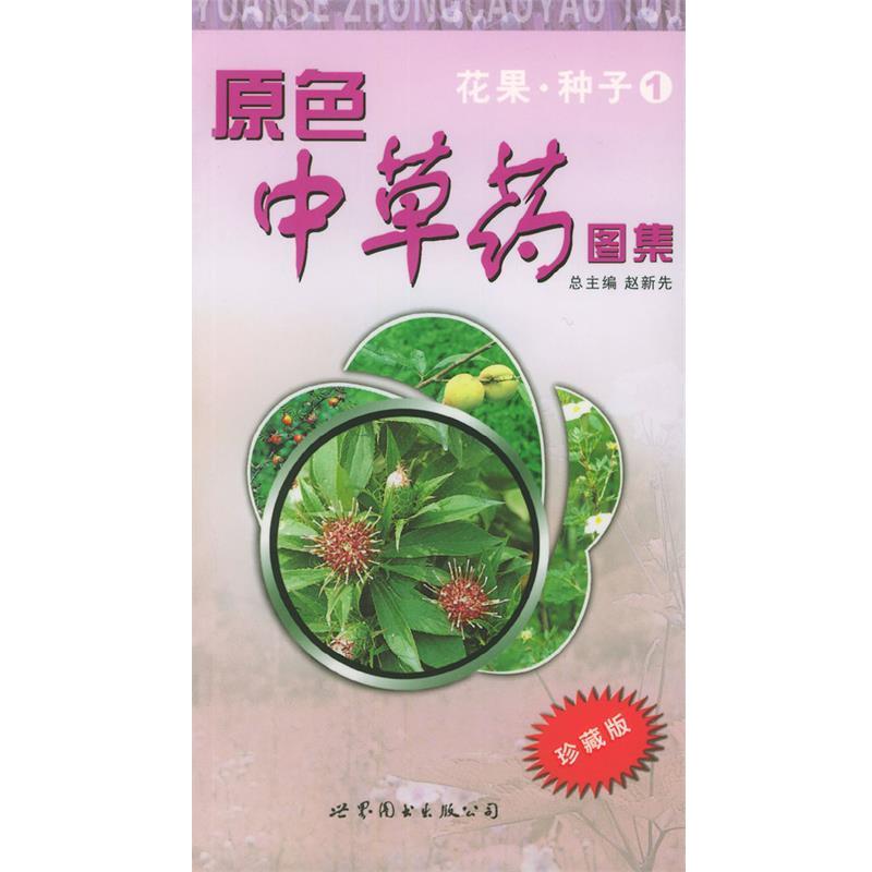 【正版书】 原色中草药图集.花果·种子1 赵新先 主编,赵素云 分册主编 世界图书出版公司
