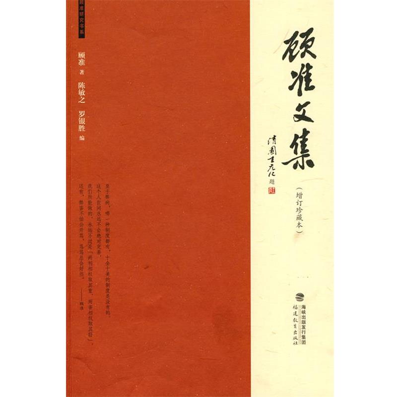 【正版书】 顾准文集 顾准　著,陈敏之,罗银胜　编 福建教育出版社
