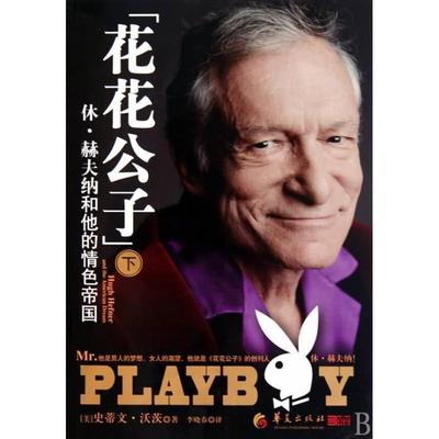 【正版书】 花花公子-休·赫夫纳和他的帝国 (美)沃茨 著,李晓春 译 华夏出版社