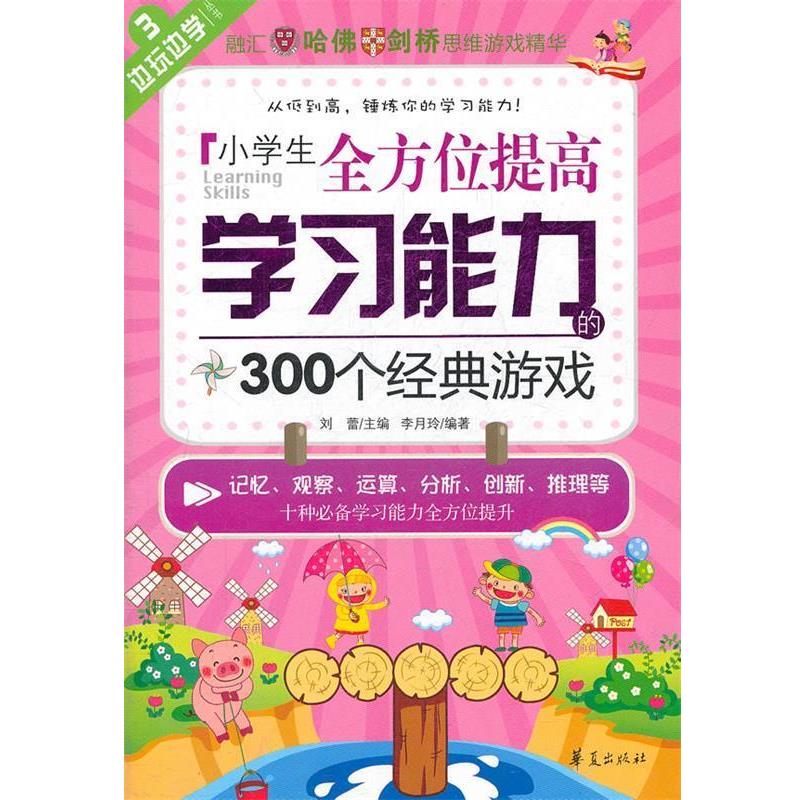 【正版书】 小学生提高学习能力的300个经典游戏 刘蕾 主编 华夏出版社