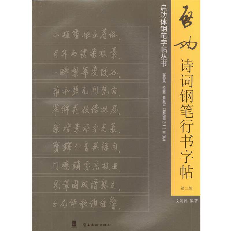 【正版书】 启功诗词钢笔行书字帖-第二辑 文阿禅 编著 岭南美术出版社
