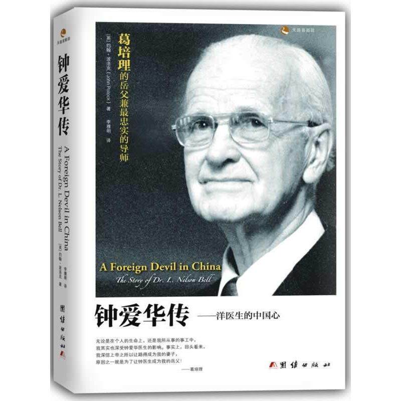 【正版书】 钟爱华传:洋医生的中国心 [英]约翰·波洛克(John Pollock)著,李雅明 译 团结出版社