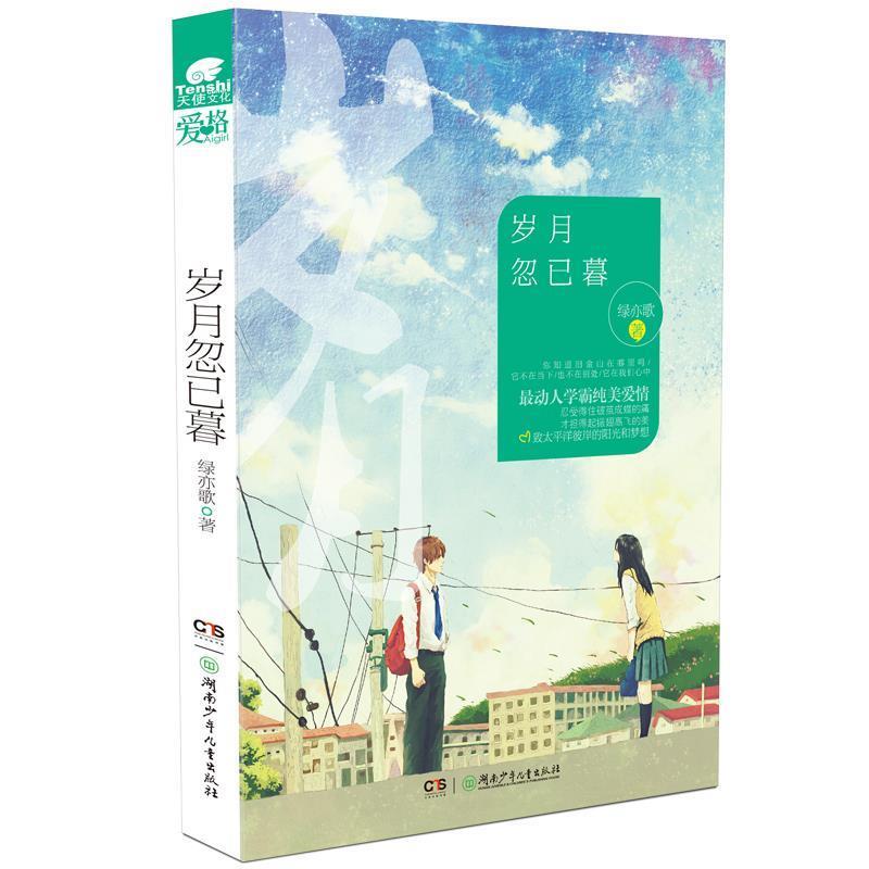 【正版书】 岁月忽已暮 绿亦歌 著 湖南少年儿童出版社