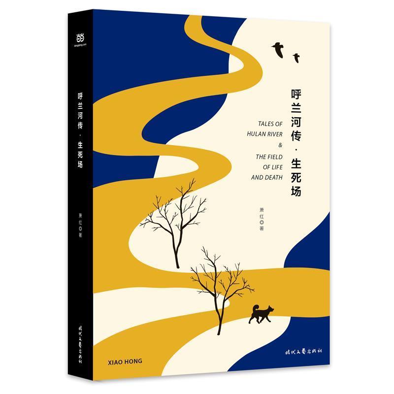 【正版书】 呼兰河传·生死场 萧红 时代文艺出版社