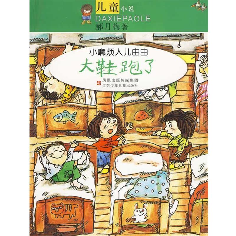 【正版书】 小麻烦人儿由由:大鞋跑了 郝月梅 著 江苏少年儿童出版社