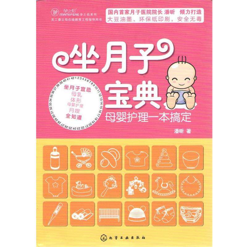 【正版书】 坐月子宝典:母婴护理一本搞定 潘昕 著 化学工业出版社