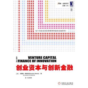 【正版书】 创业资本与创新金融 (美)梅特里克 机械工业出版社
