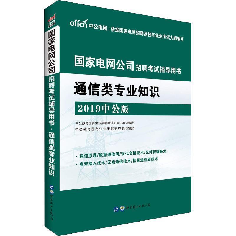 【正版书】 中公电网 通信类专业知识 中公版 2019 中公教育国有企业招聘考试研究中心 世界图书出版有限公司北京分公司