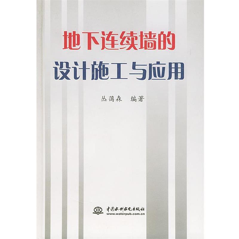 【正版书】 地下连续墙的设计施工与应用 丛蔼森 编著 水利水电出版社