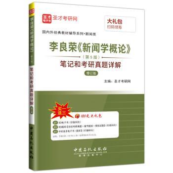 【正版书】 李良荣《新闻学概论》笔记和考研真题详解 圣才考研网 中国石化出版社