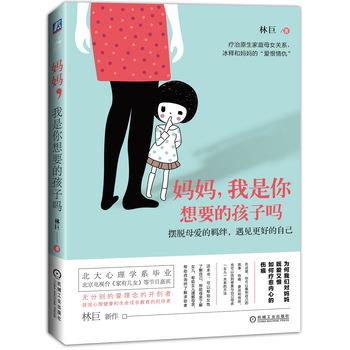 【正版书】 妈妈,我是你想要的孩子吗 林巨, 李恋恋 机械工业出版社