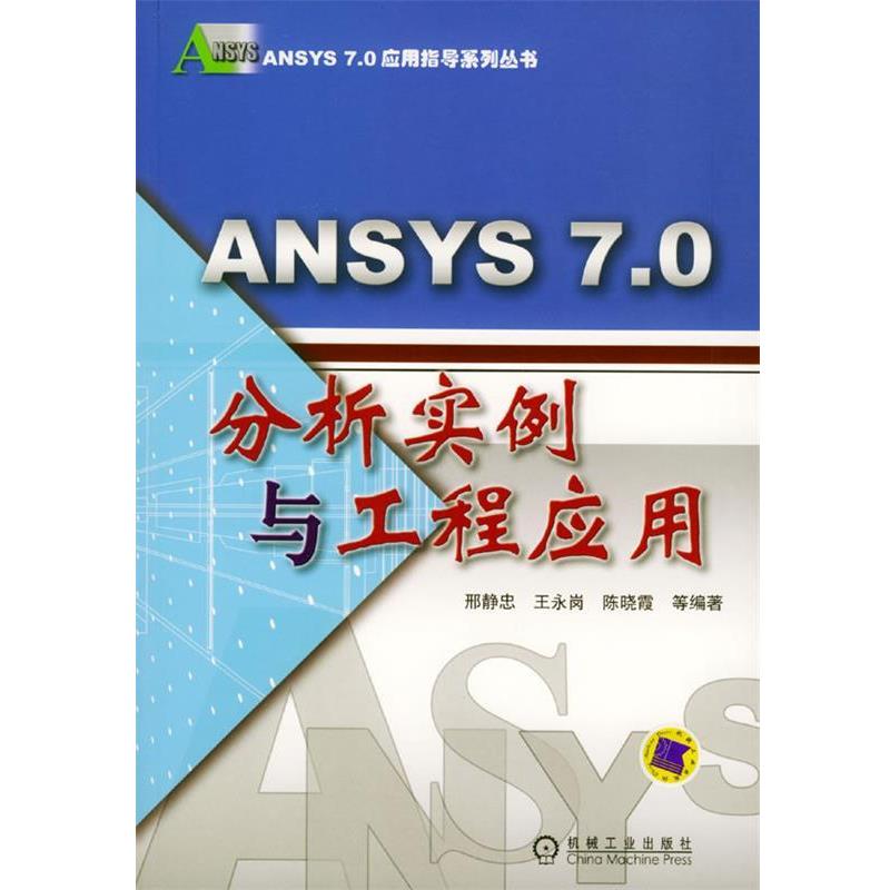 【正版书】 ANSYS 7.0分析实例与工程应用 邢静忠,王永岗,陈晓霞 编著 机械工业出版社