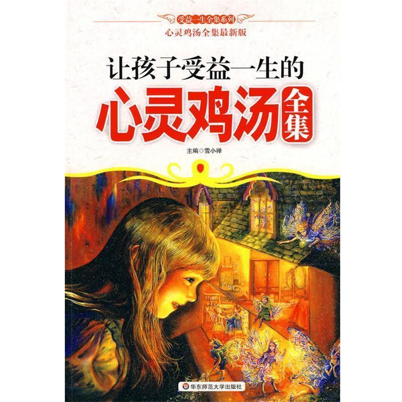 【正版书】 让孩子受益一生的心灵鸡汤全集 雪小禅 主编 华东师范大学出版社