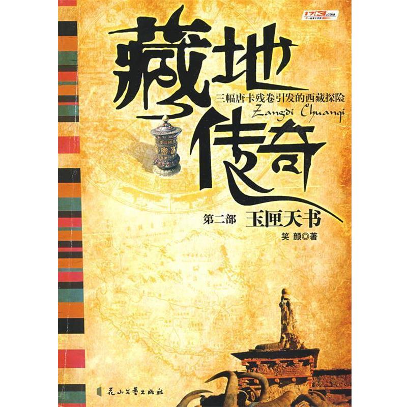 【正版书】 藏地传奇 2 笑颜 花山文艺出版社有限责任公司