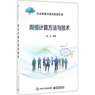 【正版书】 舆情计算方法与技术 饶元 编著 电子工业出版社
