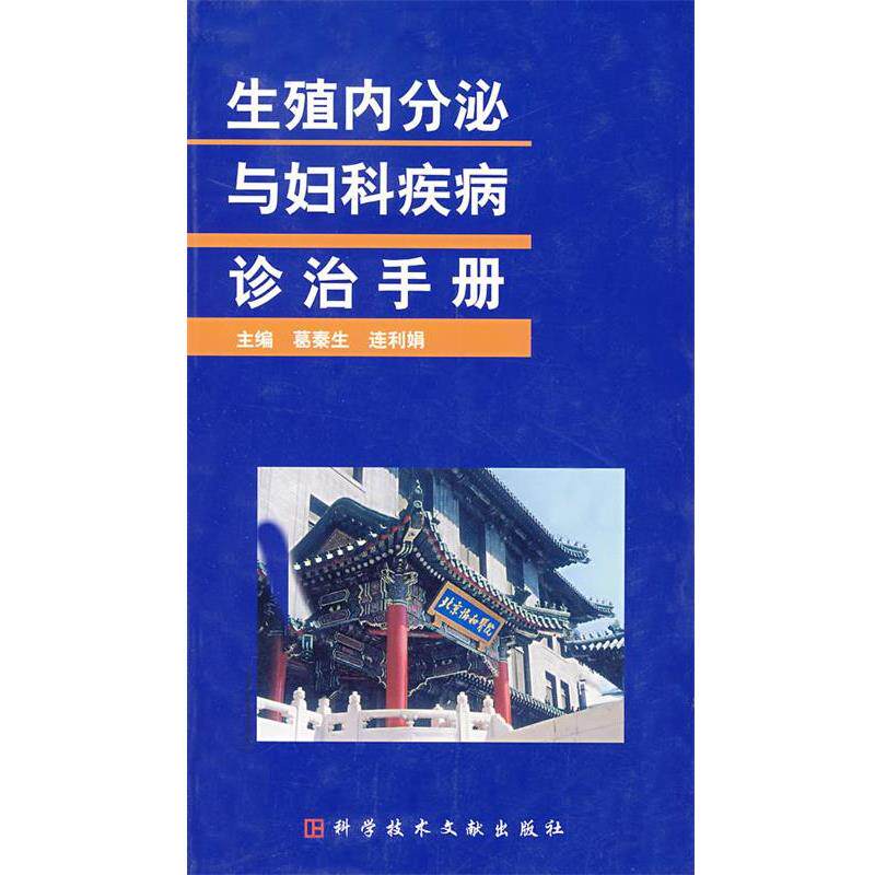 【正版书】 生殖内分泌与妇科疾病诊治手册 葛秦生,连利娟 主编 科技文献出版社