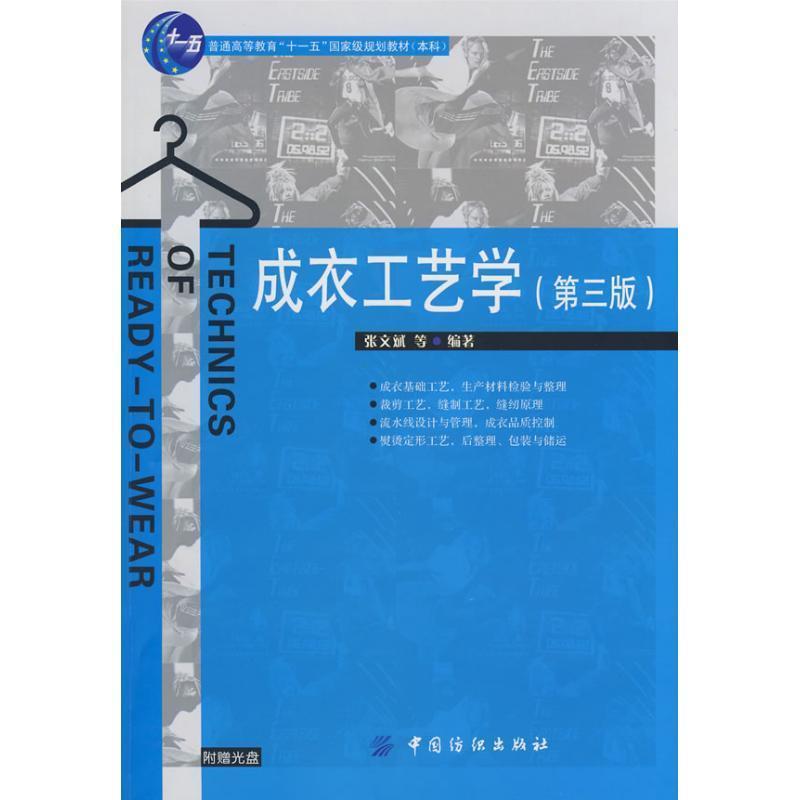 【正版书】 成衣工艺学 张文斌 等编著 中国纺织出版社