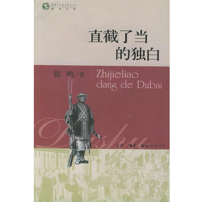 【正版书】 直截了当的独白 张鸣 著 生活·读书·新知三联书店