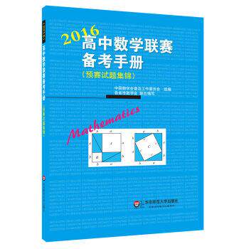 【正版书】 高中数学联赛备考手册 中国数学会普及工作委员会 华东师范大学出版社
