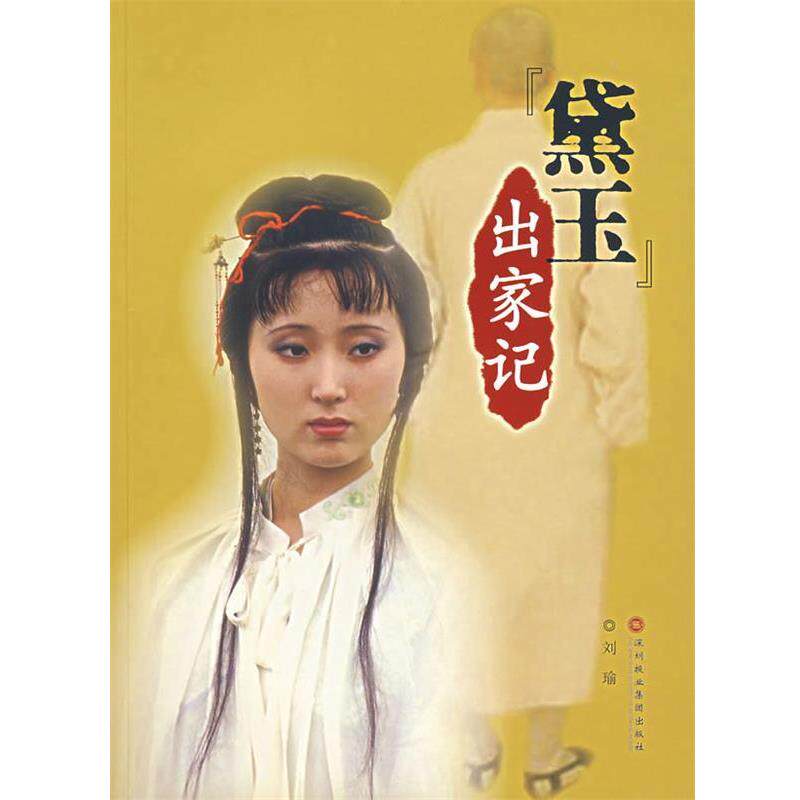 【正版书】 黛玉—出家记 刘瑜 编著 深圳报业集团出版社
