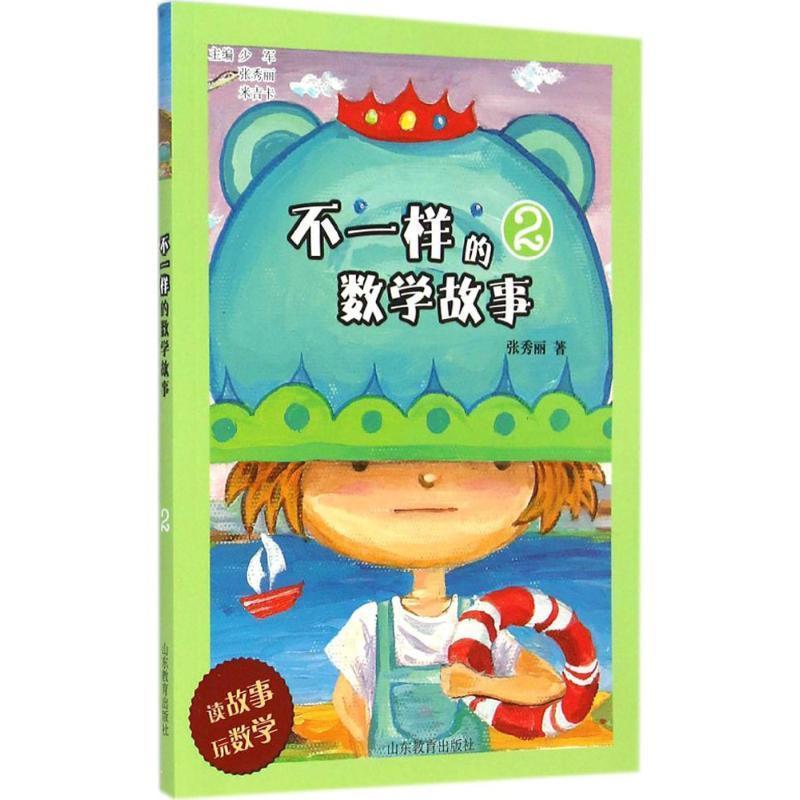 【正版书】 不一样的数学故事 张秀丽　著 山东教育出版社