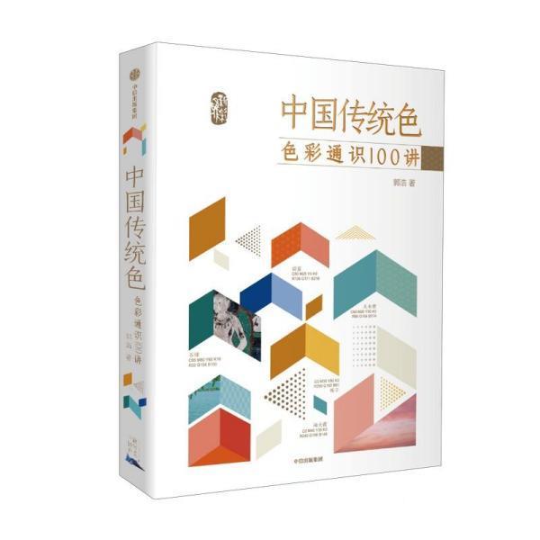 【正版书】 中国传统色 2021色谱日历 郭浩,李健明 中信出版社