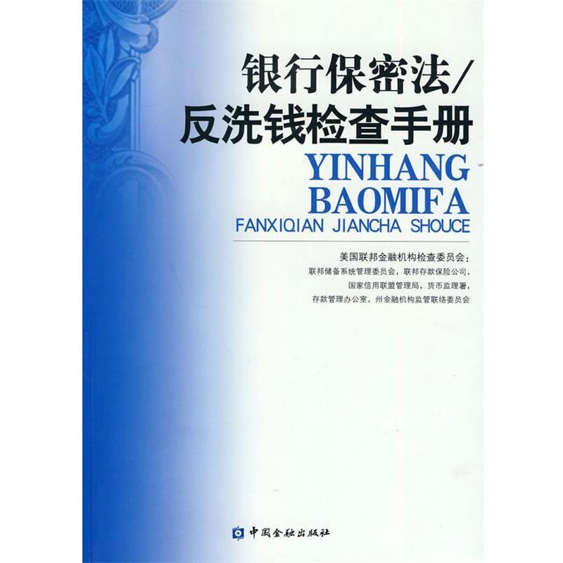 【正版书】 银行保密法 反洗钱检查手册 美国联邦金融机构检查委员会 编 中国金融出版社