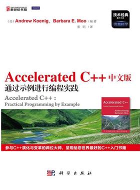 【正版书】 Accelerated C++中文版通过示例进行编程实践 Andrew Koenig 科学出版社