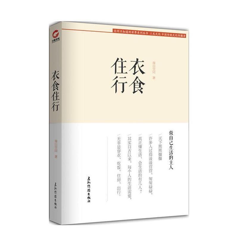 【正版书】 衣食住行 南山空同 五洲传播出版社