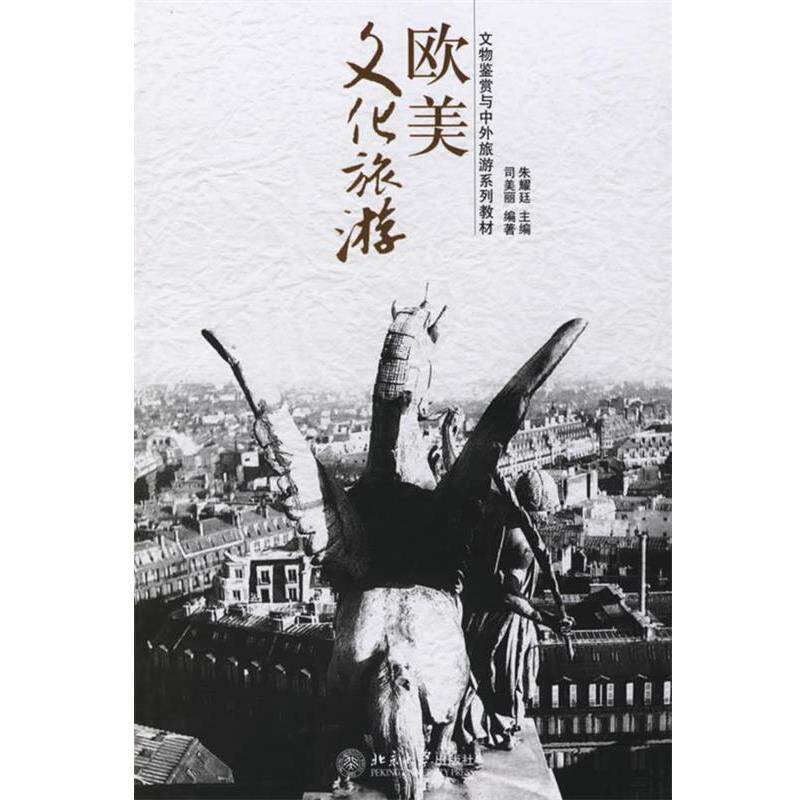 【正版书】 欧美文化旅游—文物鉴赏与中外旅游系列教材 朱耀廷 主编,司美丽 编著 北京大学出版社