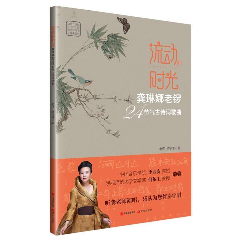 【正版书】 流动的时光:龚琳娜老锣24节气古诗词歌曲 龚琳娜,老锣 著 中国出版集团,现代出版社