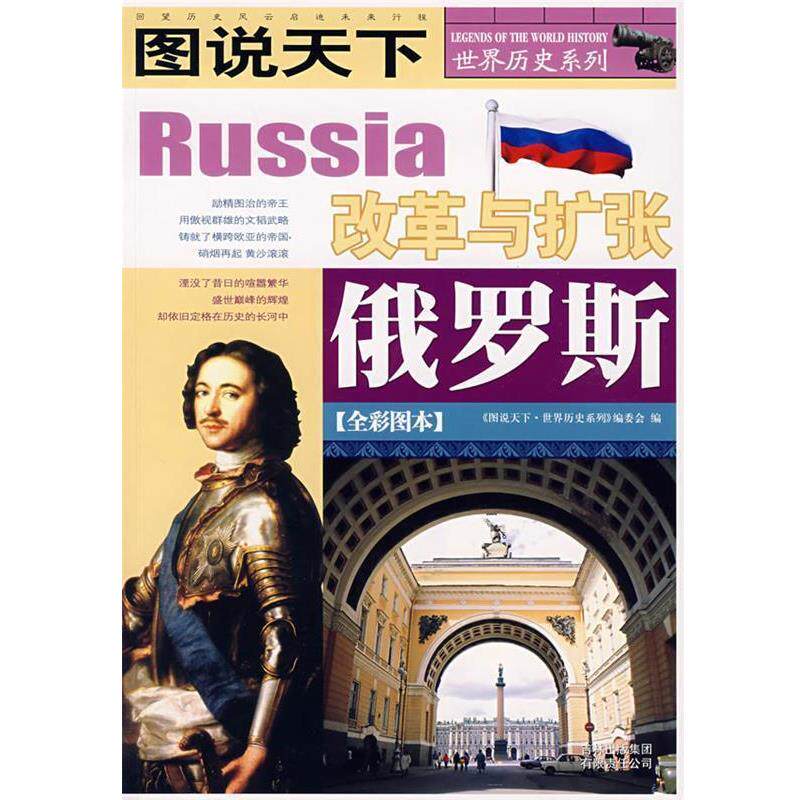 【正版书】 图说天下·世界历史俄罗斯 《图说天下.世界历史系列》编委会　编 吉林省吉出书刊发行有限责任公司