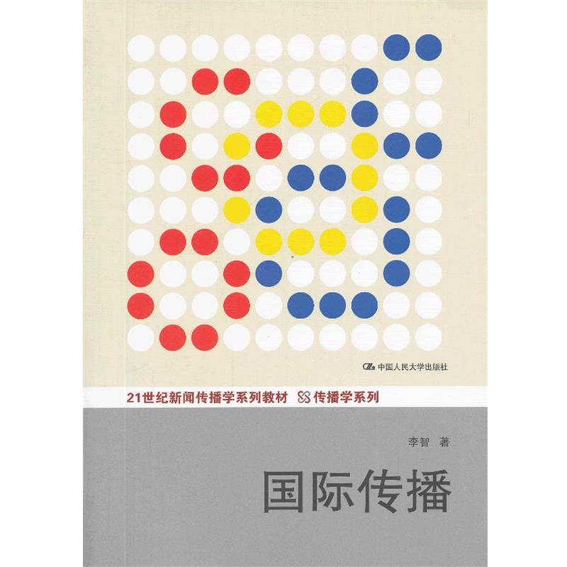 【正版书】 国际传播 李智 著 中国人民大学出版社
