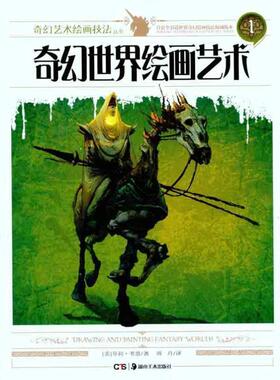 【正版书】 奇幻艺术绘画技法丛书 奇幻世界绘画艺术 (美) 芬利·考恩(Finlay Cowan)　著,周丹　译 湖南美术出版社