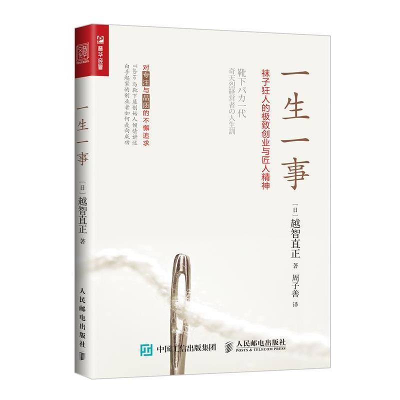 【正版书】 一生一事 袜子狂人的ji致创业与匠人精神 [日本][日]越智直正 人民邮电出版社