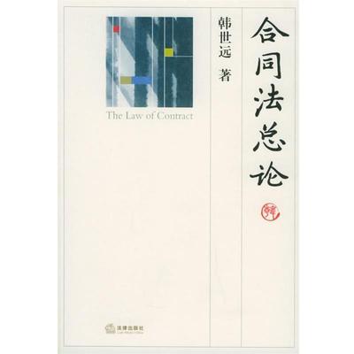 【正版书】 合同法总论 韩世远 著 法律出版社