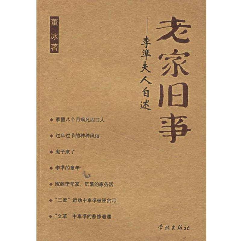 【正版书】 老家旧事--李凖夫人自述 董冰 著 学林出版社